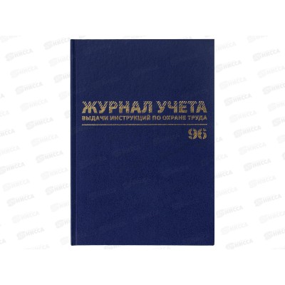 Кн.Журнал учёта выдачи инструк.по охр труда STAFF 200*290мм,96л 130256