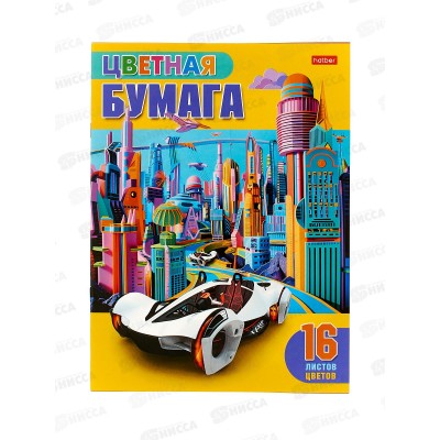 Цветная бум.  16л 16цв Hatber Автомобиль будущего 32489 *50