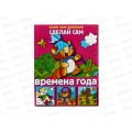 Аппликация Hatber А5 8л Сделай сам. Времена года 03116 *48 Аппликация Hatber А5 8л Сделай сам. Времена года 03116 *48