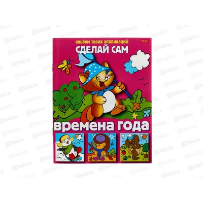 Аппликация  Hatber А5 8л Сделай сам. Времена года  03116 *48