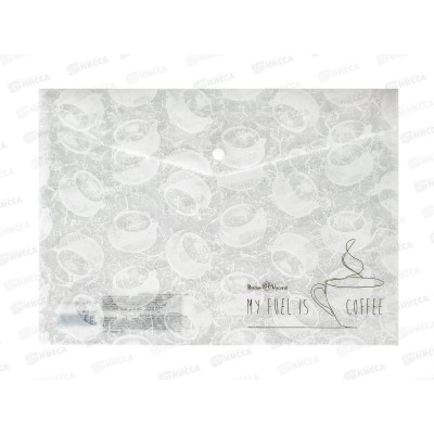 Папка с кноп. АЛЬТ А4 Кофе брейк,14-036/10 *5