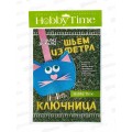Набор д/творч. АЛЬТ Шьем из фетра.Ключница. Котик 2-283/03 *10 Набор д/творч. АЛЬТ Шьем из фетра.Ключница. Котик 2-283/03 *10