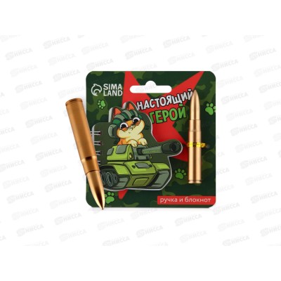 Набор под &quotНастоящий герой, пуля&quot (блокнот+ручка) 10003316