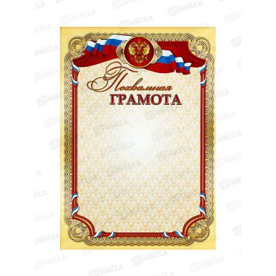 Похвальная грамота КП А4 2696 с госсимволикой *20 Похвальная грамота КП А4 2696 с госсимволикой *20