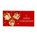 Конверт для денег КП С Днем Рождения!, 9185 *10