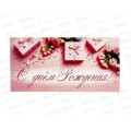 Конверт для денег КП С Днем Рождения!, 9202 *10