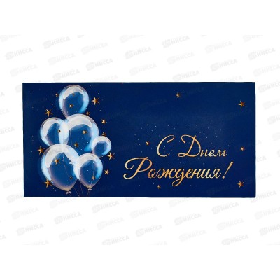 Конверт для денег КП С Днем Рождения!, 9216 *10