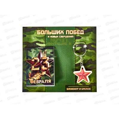Набор под. "Больших побед" (блокнот+брелок) 10019523 Набор под. "Больших побед" (блокнот+брелок) 10019523