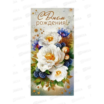 Конверт для денег ОП С Днем рождения!, 9.0000203 *10