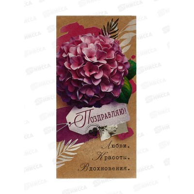 Конверт для денег ОП Поздравляю!, 90000304 *10