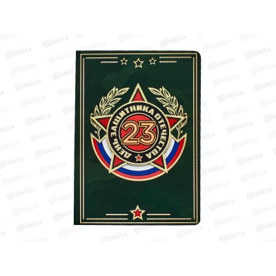 Ежедневник 100л "23февраля День защитника" А5+ софт-тач 10708601 Ежедневник 100л "23февраля День защитника" А5+ софт-тач 10708601