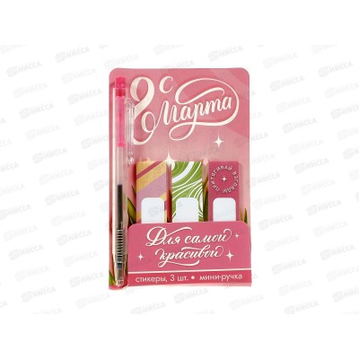 Набор под &quotС 8 Марта&quot (ручка+стикеры-закладки) 9879902