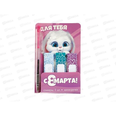 Набор под &quotДля тебя&quot (ручка+стикеры) 9879904
