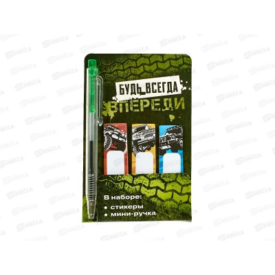 Набор под "Будь всегда в переди" (ручка+стикеры) 9879907 Набор под "Будь всегда в переди" (ручка+стикеры) 9879907