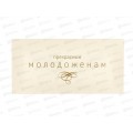 Конверт для денег МП Прекрасным молодоженам, 075.465 *10