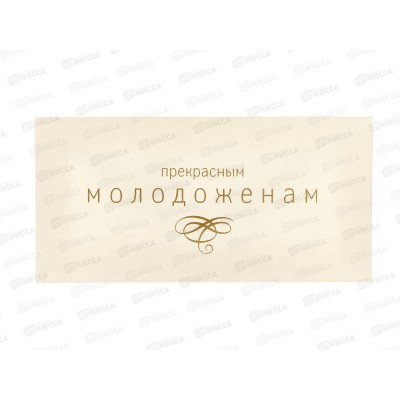 Конверт для денег МП Прекрасным молодоженам, 075.465 *10