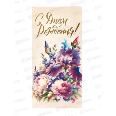 Конверт для денег МП С днем рождения!, 075.746 *10