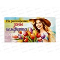 Конверт для денег МП На расширение зоны комфорта, 075.866  *10