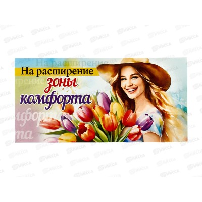 Конверт для денег МП На расширение зоны комфорта, 075.866  *10