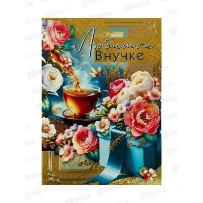 Откр.МП гигант Любимой внучке, 7.0000197 *10 Откр.МП гигант Любимой внучке, 7.0000197 *10