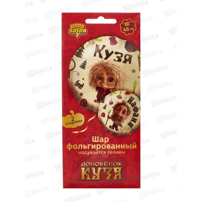 Шар К 18&quot РУС ДР Кузя и Нафаня, фольга, 1202-4056