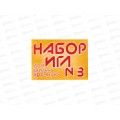 Игла швейная &quotНабор игл №3&quot 460-055 *20