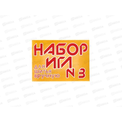 Игла швейная "Набор игл №3" 460-055