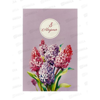 Открытка 121*183 8 Марта 0820.421 Открытка 121*183 8 Марта 0820.421