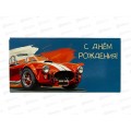 Конверт АД С Днем Рождения 0320.377