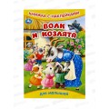 Книга 09332-9 Умка: с наклейками. Волк и козлята, 8стр. 165х240мм  *50