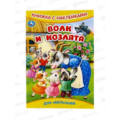 Книга 09332-9 Умка: с наклейками. Волк и козлята, 8стр. 165х240мм  *50