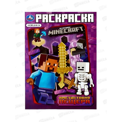 Раскраска "УМКА" 10174-1, Аметистовая пещера. Майнкрафт, 214х290, 16стр *50