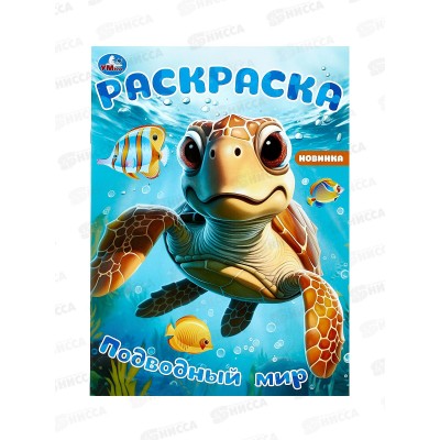 Раскраска &quotУМКА&quot 09785-3, Подводный мир., 214х290мм, 16стр. *50