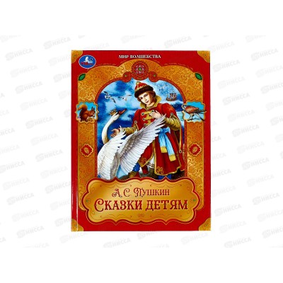 Книга 09748-8 Умка: Сказки детям. Пушкин А.С. Мир волшебства, 96стр*12