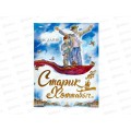 Книга 08546-1 Умка: Старик Хоттабыч. Лагин Л.И., 256стр., 197х255 *6 Книга 08546-1 Умка: Старик Хоттабыч. Лагин Л.И., 256стр., 197х255 *6