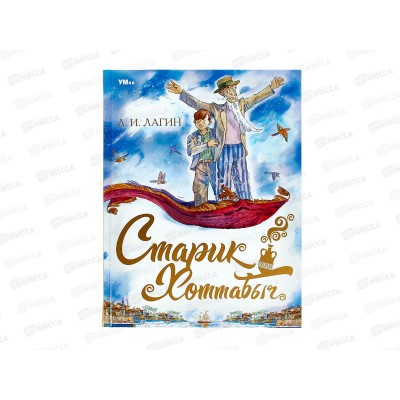 Книга 08546-1 Умка: Старик Хоттабыч. Лагин Л.И., 256стр., 197х255  *6