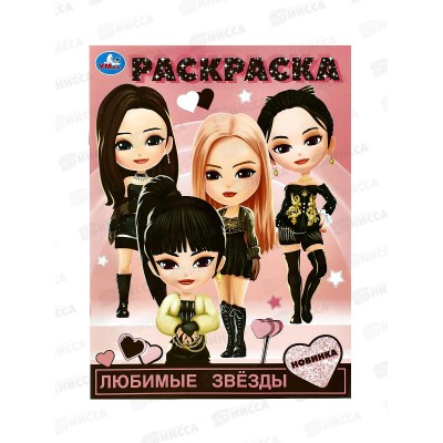 Раскраска "УМКА" 09855-3, Любимые звезды. 214х290мм 16стр.*50 Раскраска "УМКА" 09855-3, Любимые звезды. 214х290мм 16стр.*50