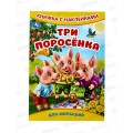 Книга 09330-5 Умка: с наклейками. Три поросёнка, 8стр. 165х240мм  *50
