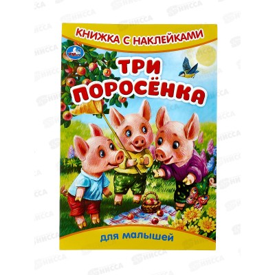 Книга 09330-5 Умка: с наклейками. Три поросёнка, 8стр. 165х240мм  *50