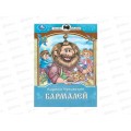 Книга 09402-9 Умка: Бармалей. Чуковский К.И. Сказки и стихи, 16стр.*50