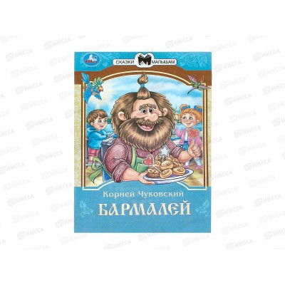 Книга 09402-9 Умка: Бармалей. Чуковский К.И. Сказки и стихи, 16стр.*50