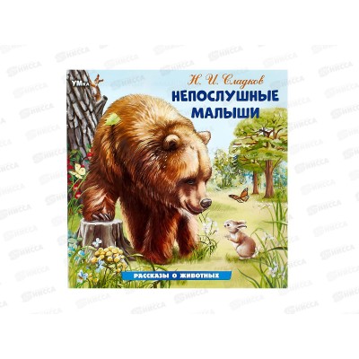 Книга 09642-9 Умка: Непослушные малыши. Сладков Н., 16стр.*50