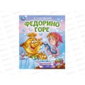Книга 09560-6 Умка: Федорино горе. Чуковский К. 163х190, 16стр. *50 Книга 09560-6 Умка: Федорино горе. Чуковский К. 163х190, 16стр. *50
