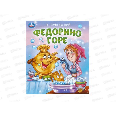 Книга 09560-6 Умка: Федорино горе. Чуковский К. 163х190, 16стр. *50