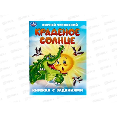 Книга 09506-4 Умка: Краденое солнце. Чуковский К. с заданиями 16стр*50