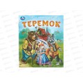 Книга 09556-9 Умка: Теремок. Афанасьев А. 163х190мм, 16стр*50
