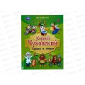Книга 08825-7 Умка: Сказки в стихах. Чуковский К., 197х255, 96стр.*12