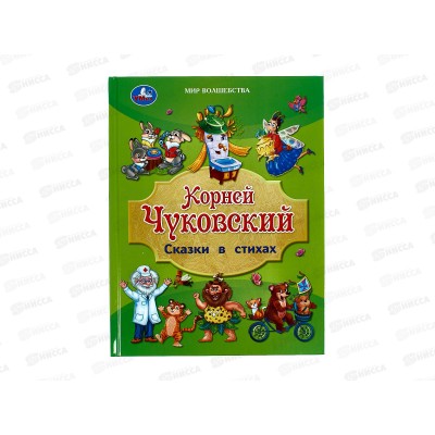Книга 08825-7 Умка: Сказки в стихах. Чуковский К., 197х255, 96стр.*12
