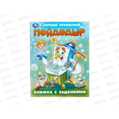 Книга 09503-3 Умка: Мойдодыр. Чуковский К. с заданиями 16стр *50