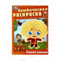 Раскраска "УМКА" 10011-9, Бомбическая. Домовенок Кузя. 16стр. *50